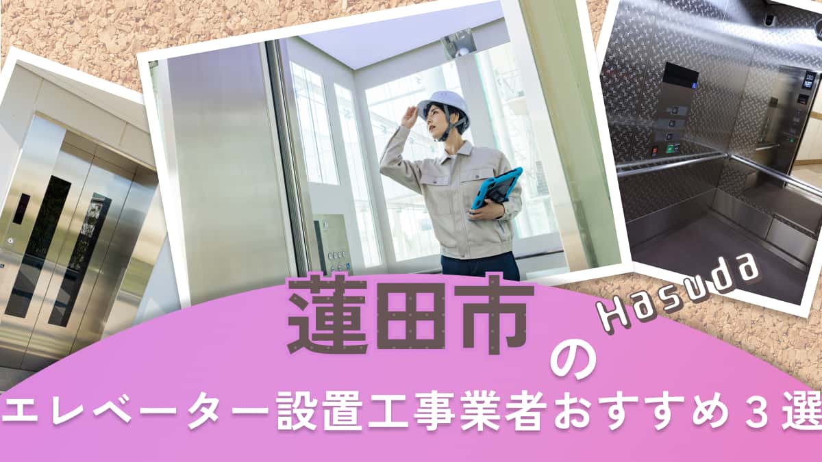 蓮田市でおすすめのエレベーター設置工事業者3選