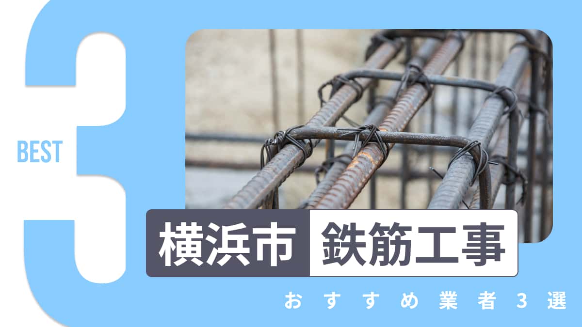 横浜市でおすすめの鉄筋工事業者3選