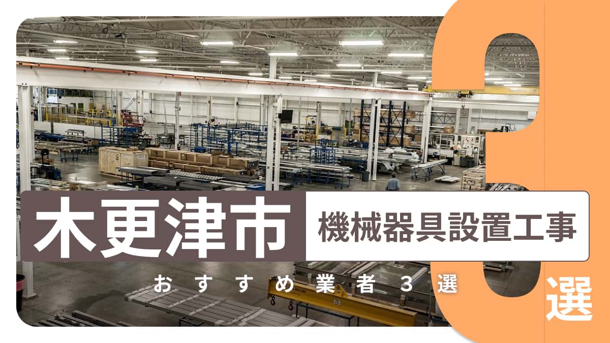 木更津市でおすすめの機械器具設置工事業者3選