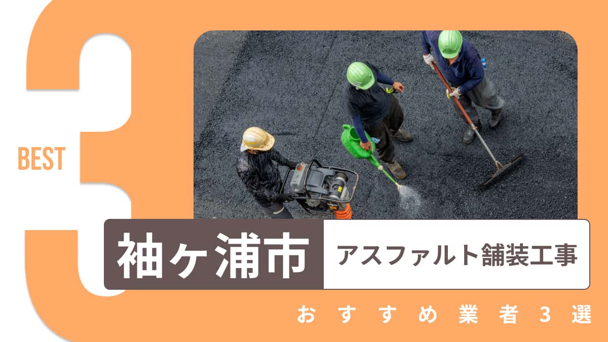 袖ケ浦市でおすすめのアスファルト舗装工事業者3選