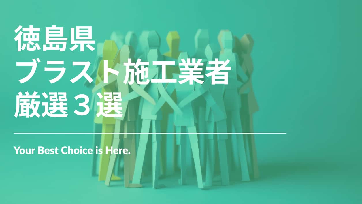 徳島県でおすすめのブラスト施工業者3選