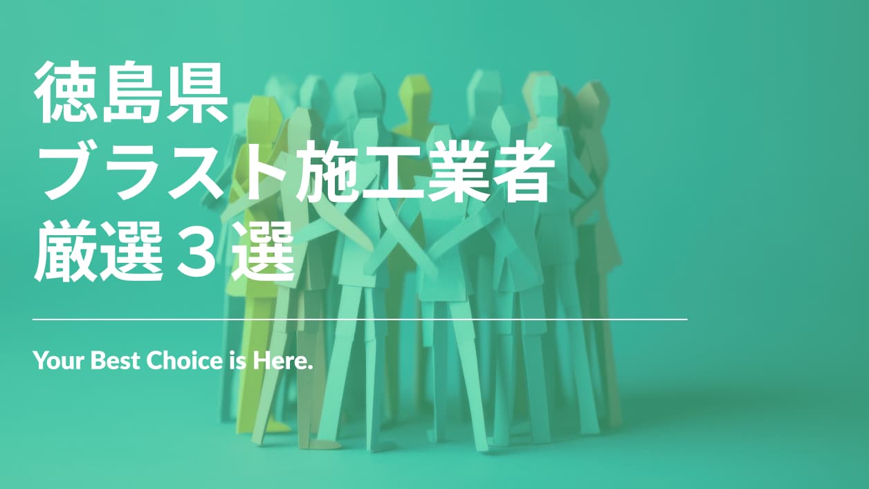 徳島県でおすすめのブラスト施工業者3選