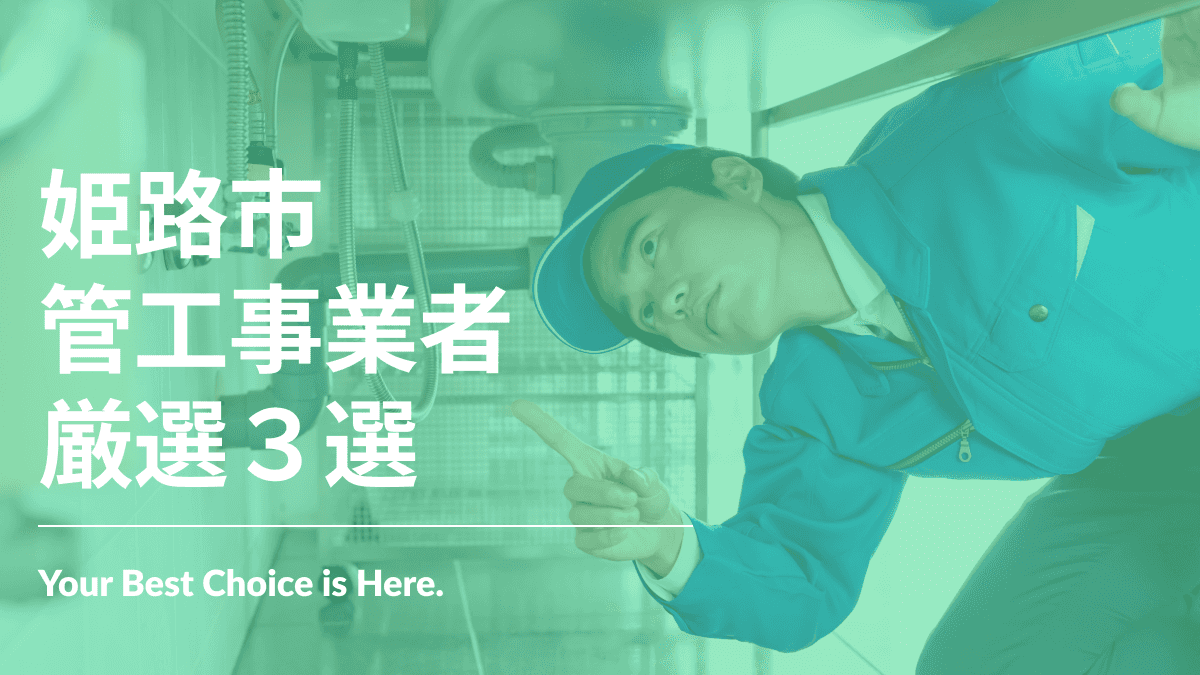 姫路市でおすすめの管工事業者3選