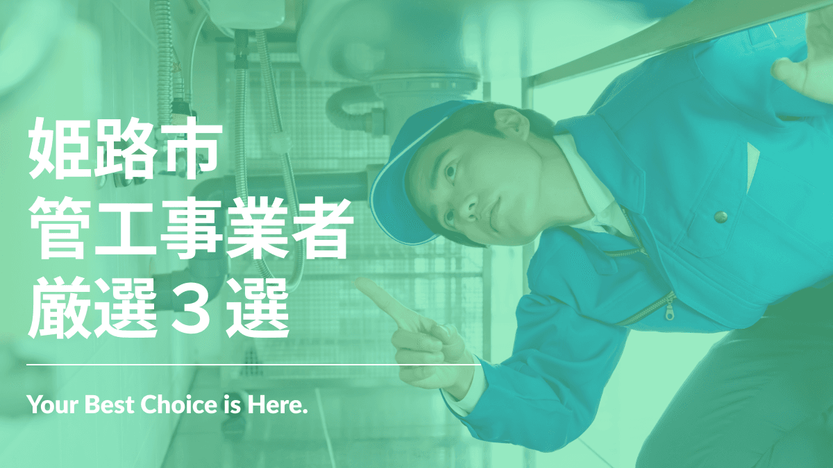 姫路市でおすすめの管工事業者3選
