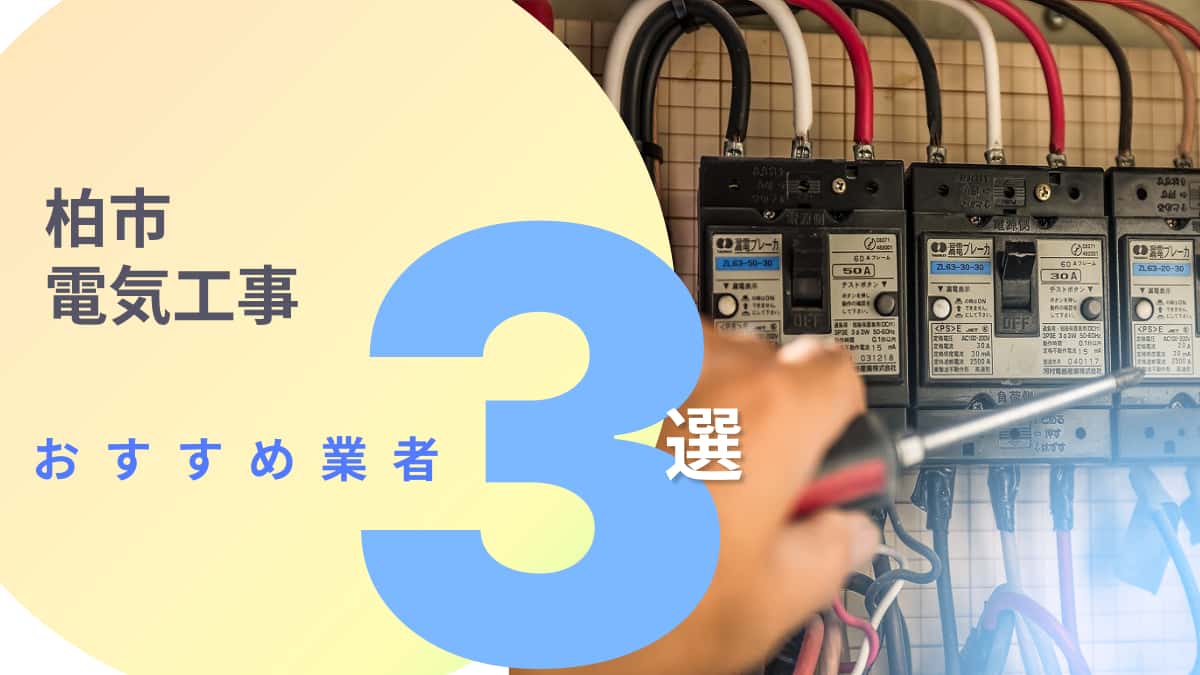柏市でおすすめの電気工事業者3選