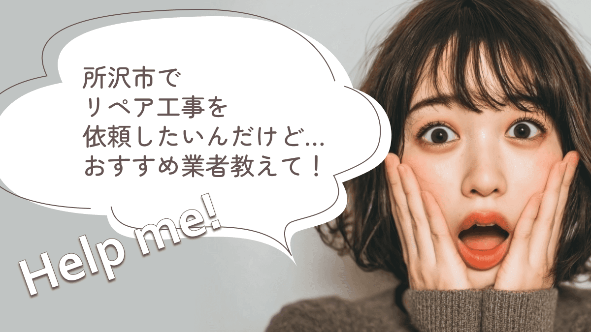 所沢市でおすすめのリペア工事業者3選