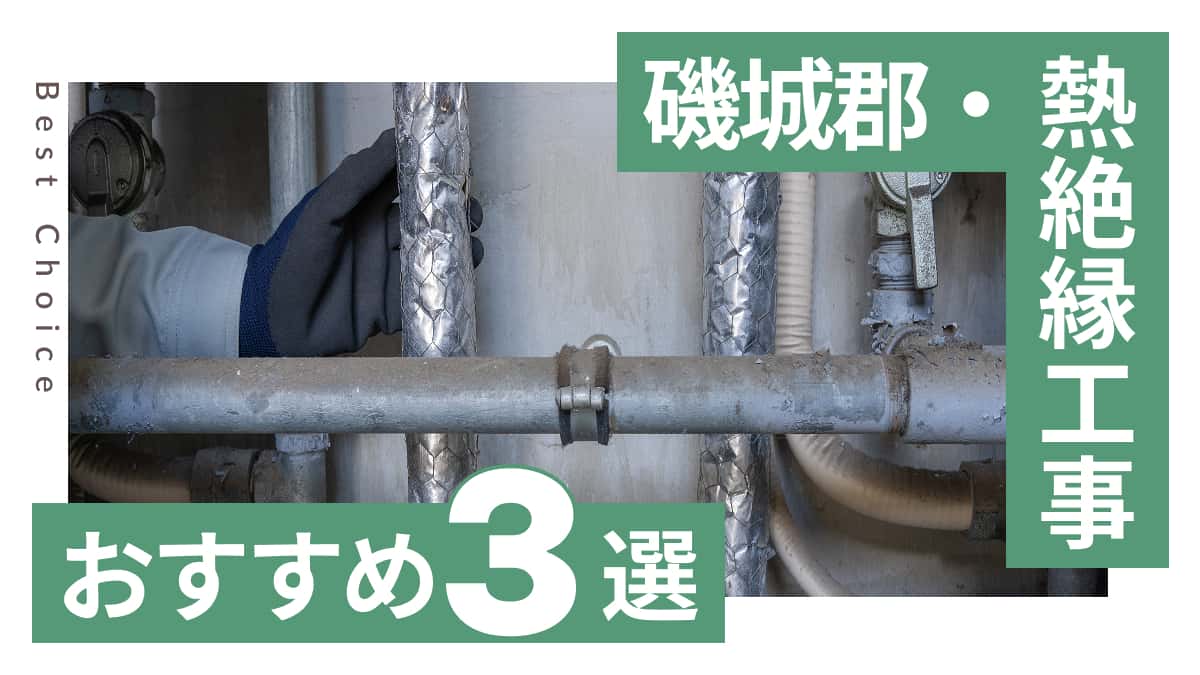 磯城郡でおすすめの熱絶縁工事業者3選