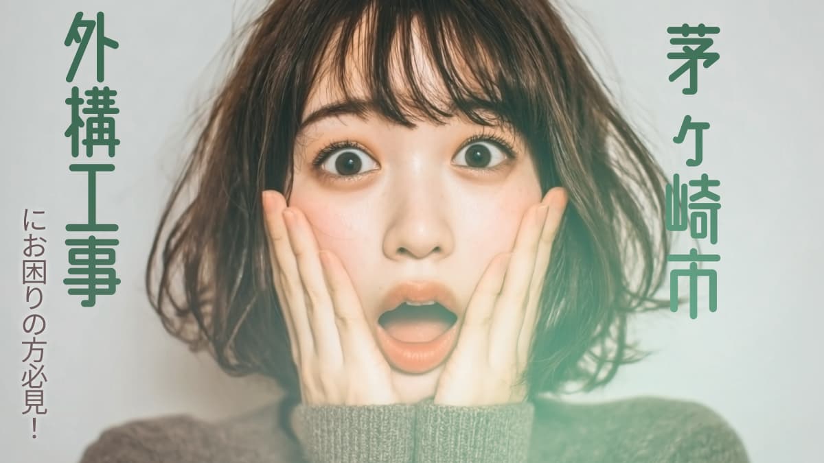 茅ヶ崎市でおすすめの外構工事業者3選