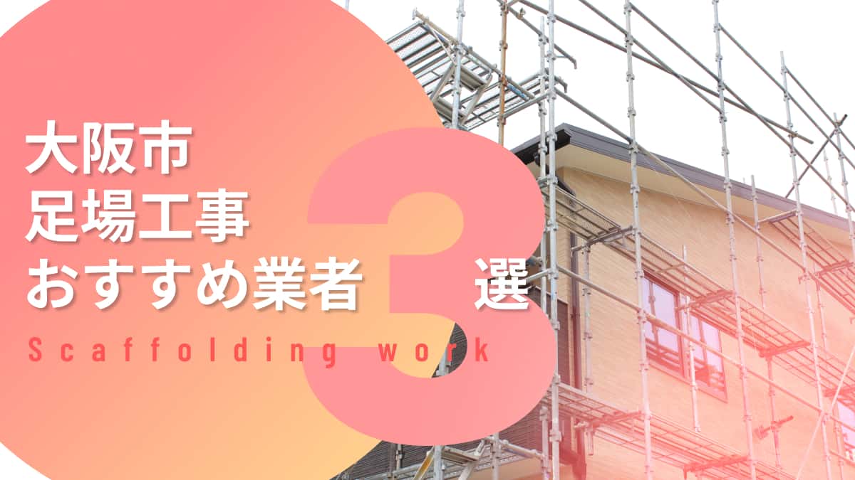 大阪市でおすすめの足場工事業者3選