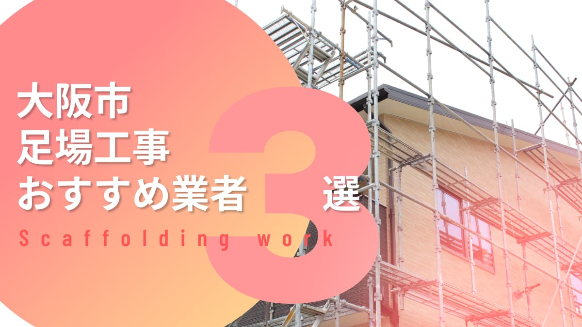 大阪市でおすすめの足場工事業者3選