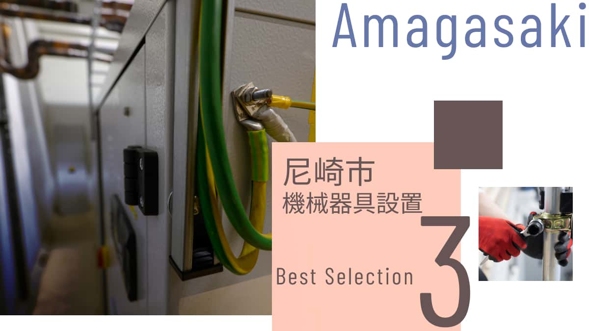 尼崎市でおすすめの機械器具設置業者3選