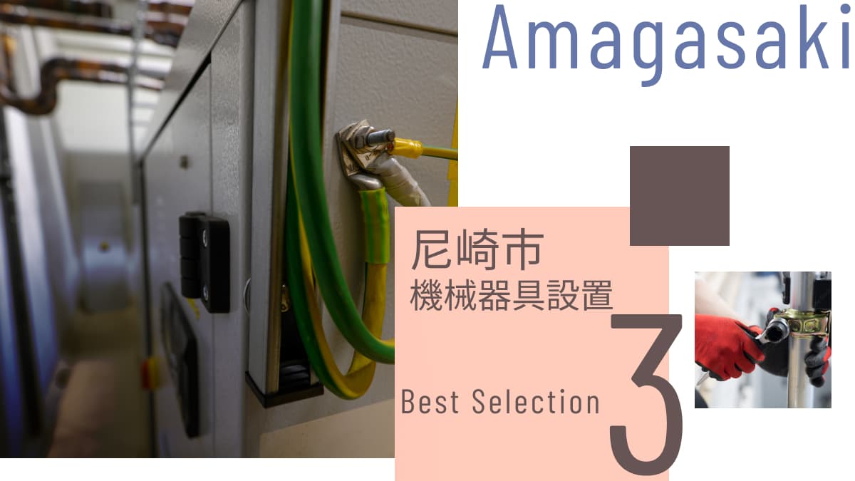 尼崎市でおすすめの機械器具設置業者3選