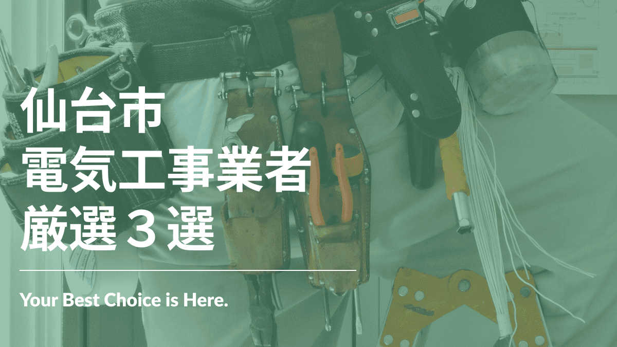 仙台市でおすすめの電気工事業者3選