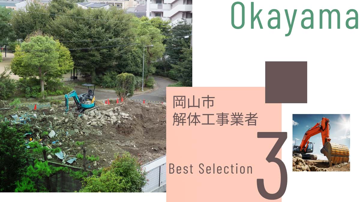 岡山市でおすすめの解体工事業者3選