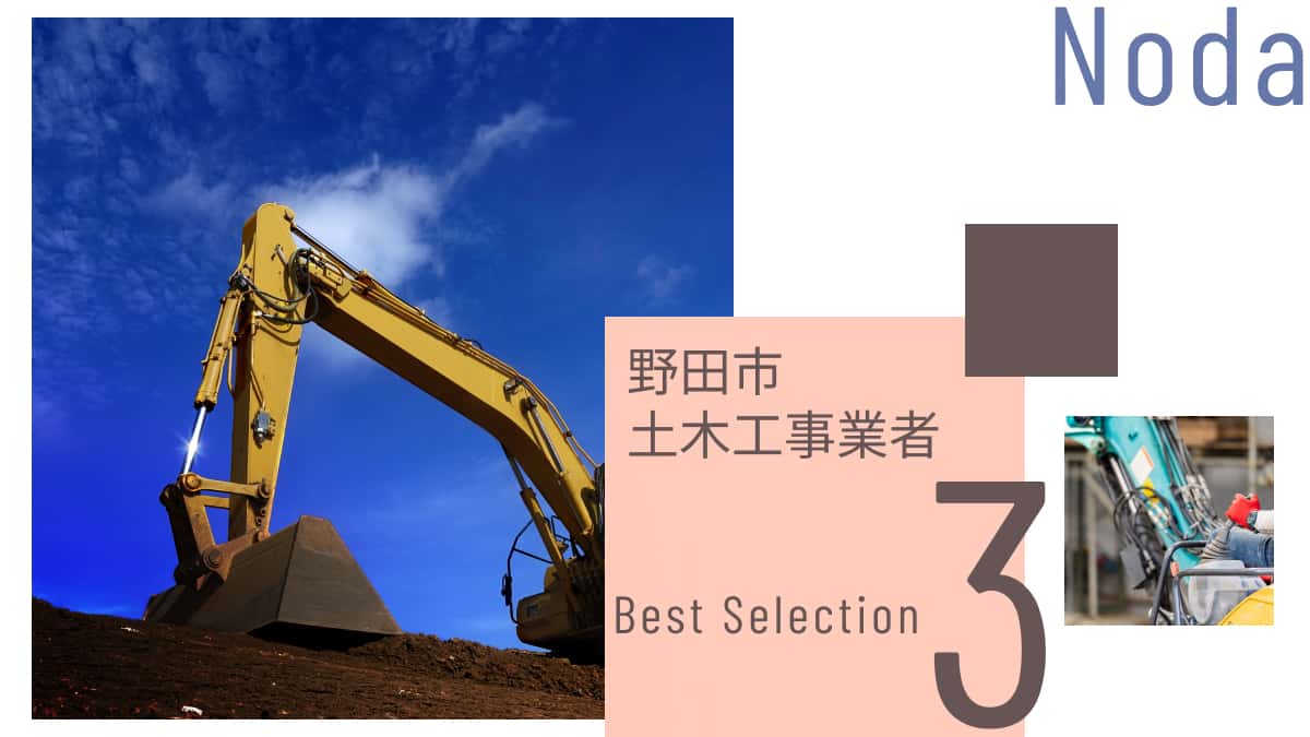 野田市でおすすめの土木工事業者3選