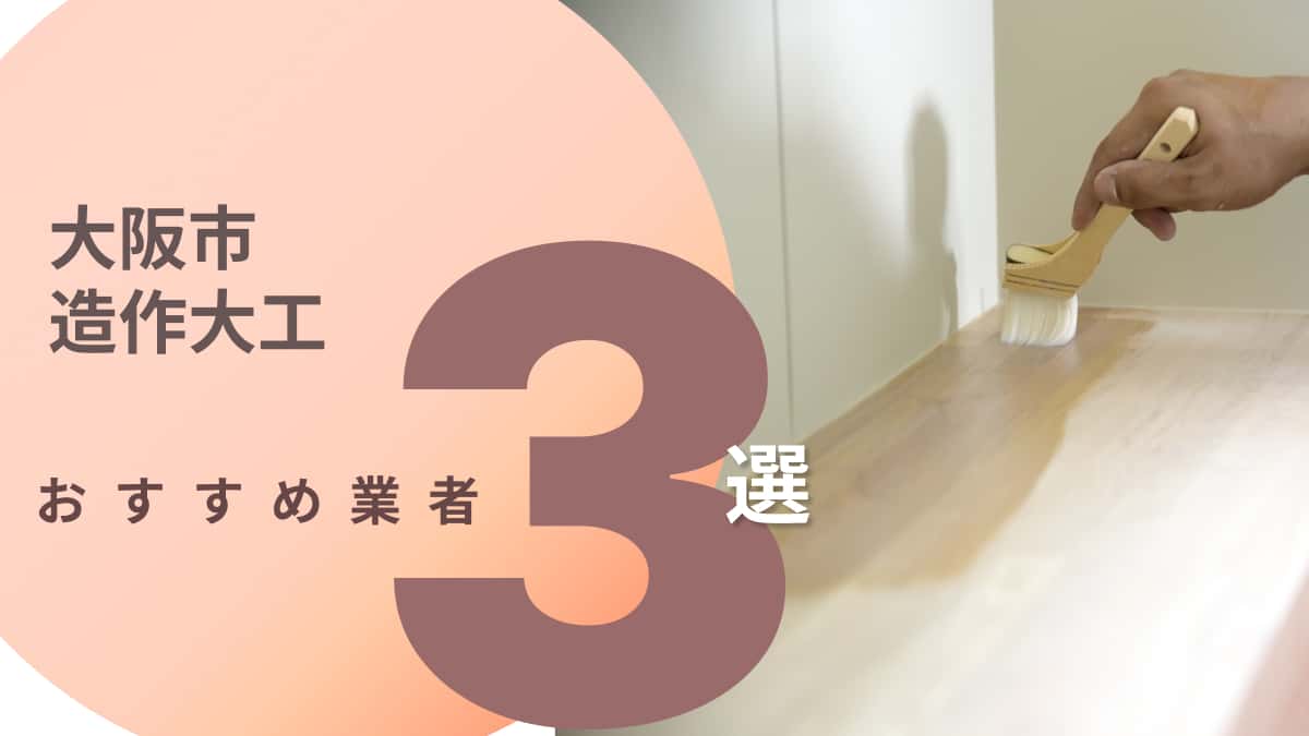 大阪市でおすすめの造作大工工事業者3選
