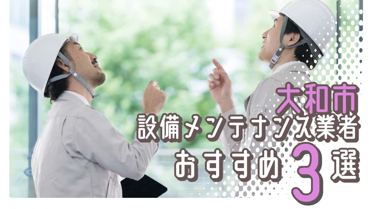 大和市でおすすめの設備メンテナンス業者3選