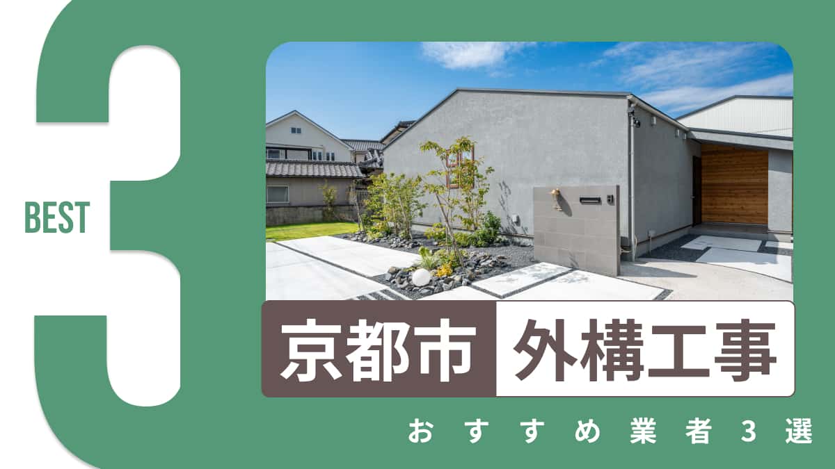 京都市でおすすめの外構工事業者3選