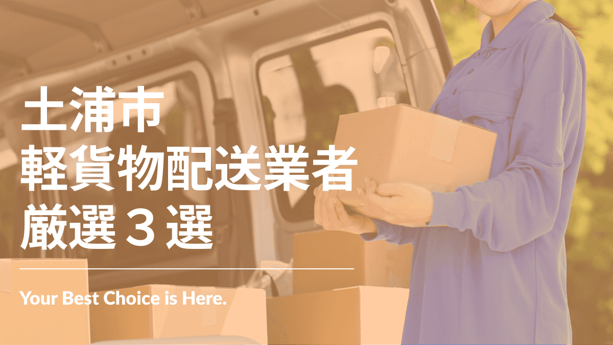 土浦市でおすすめの軽貨物配送業者3選