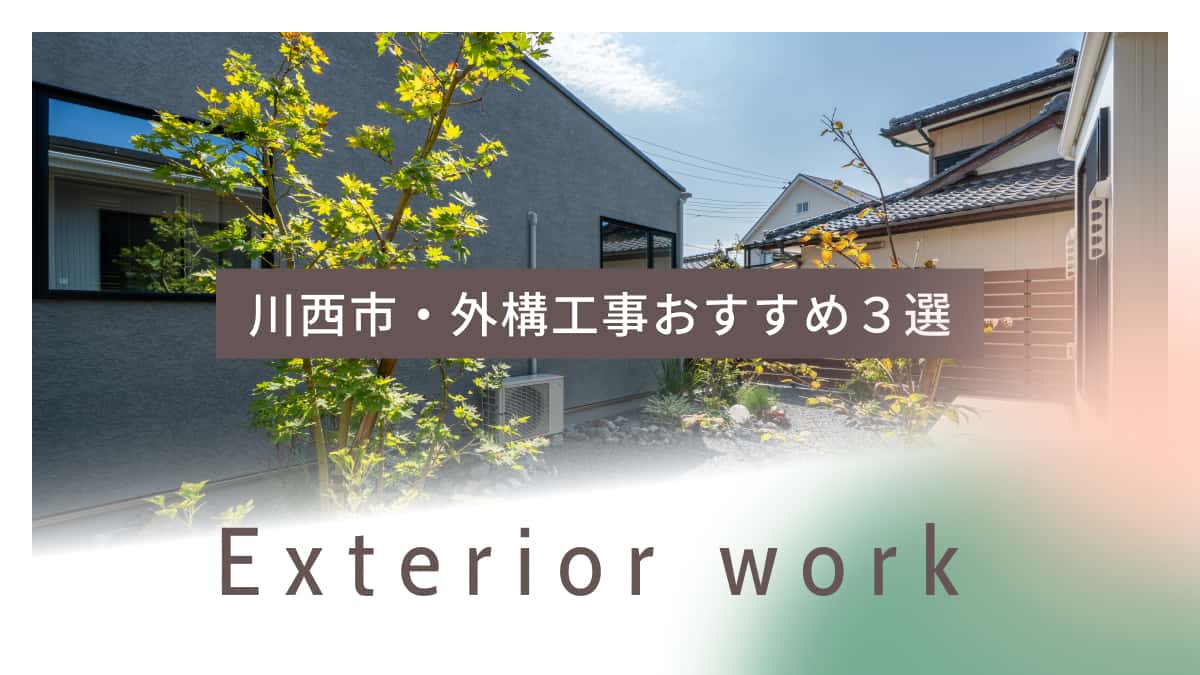 川西市でおすすめの外構工事業者3選