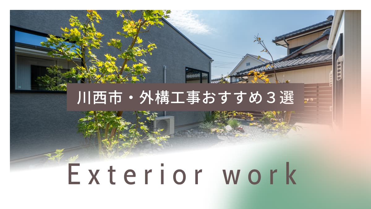 川西市でおすすめの外構工事業者3選