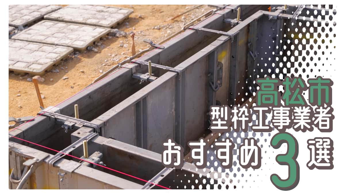 高松市でおすすめの型枠工事業者3選
