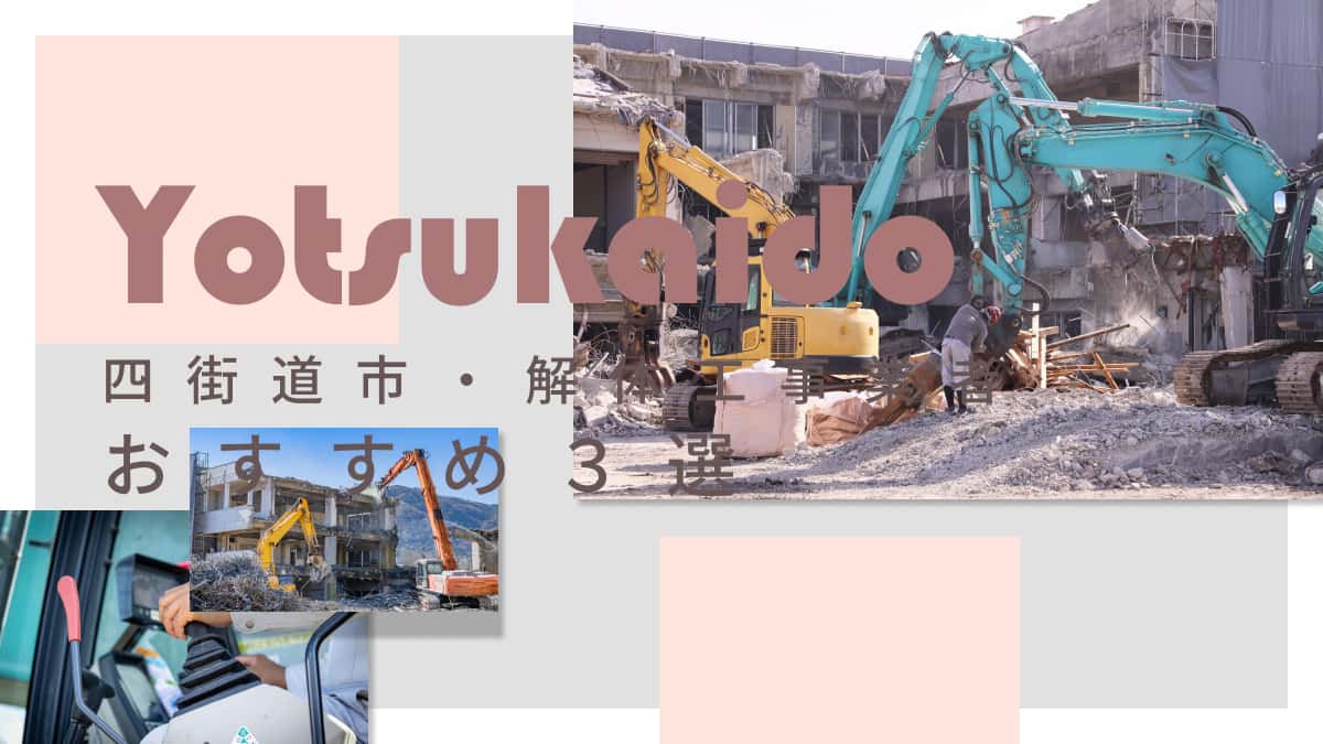 四街道市でおすすめの解体工事業者3選