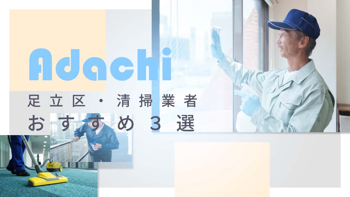 足立区でおすすめの清掃業者3選