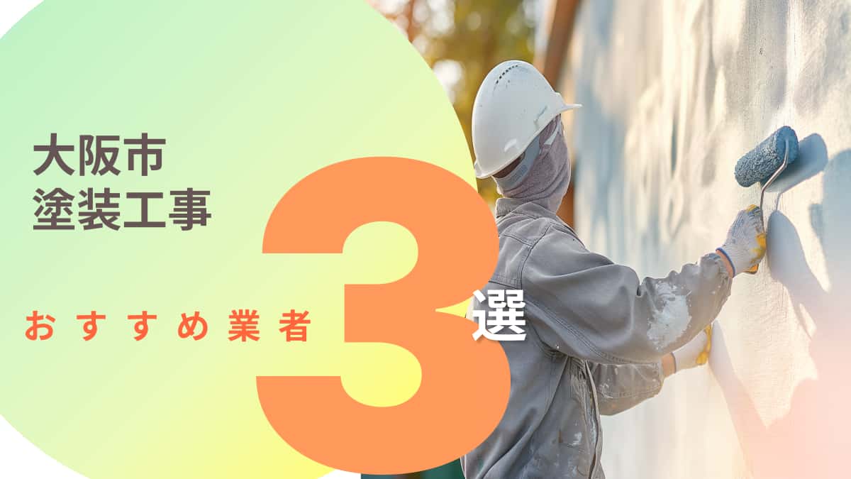 大阪市でおすすめの塗装工事業者3選