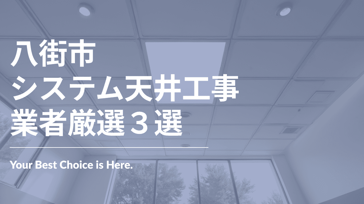 八街市でおすすめのシステム天井工事業者3選