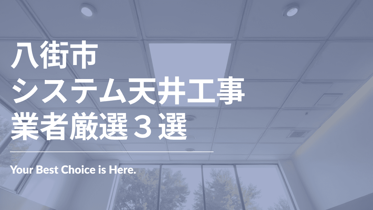 八街市でおすすめのシステム天井工事業者3選
