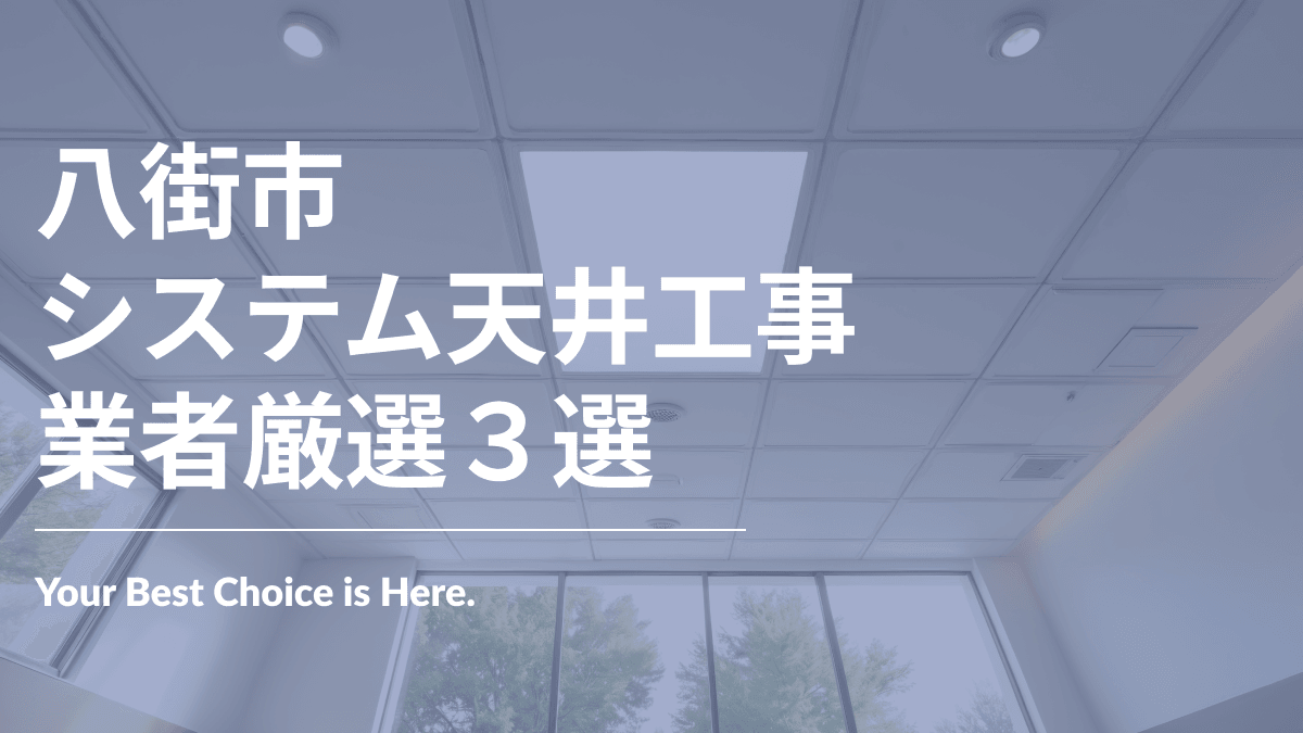 八街市でおすすめのシステム天井工事業者3選