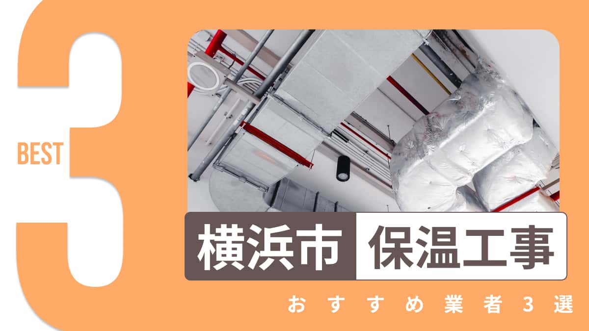 横浜市でおすすめの保温工事業者3選