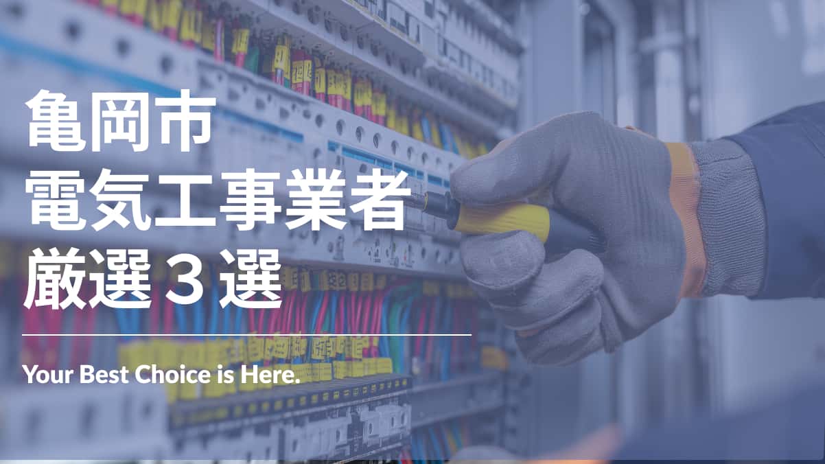 亀岡市でおすすめの電気工事業者3選