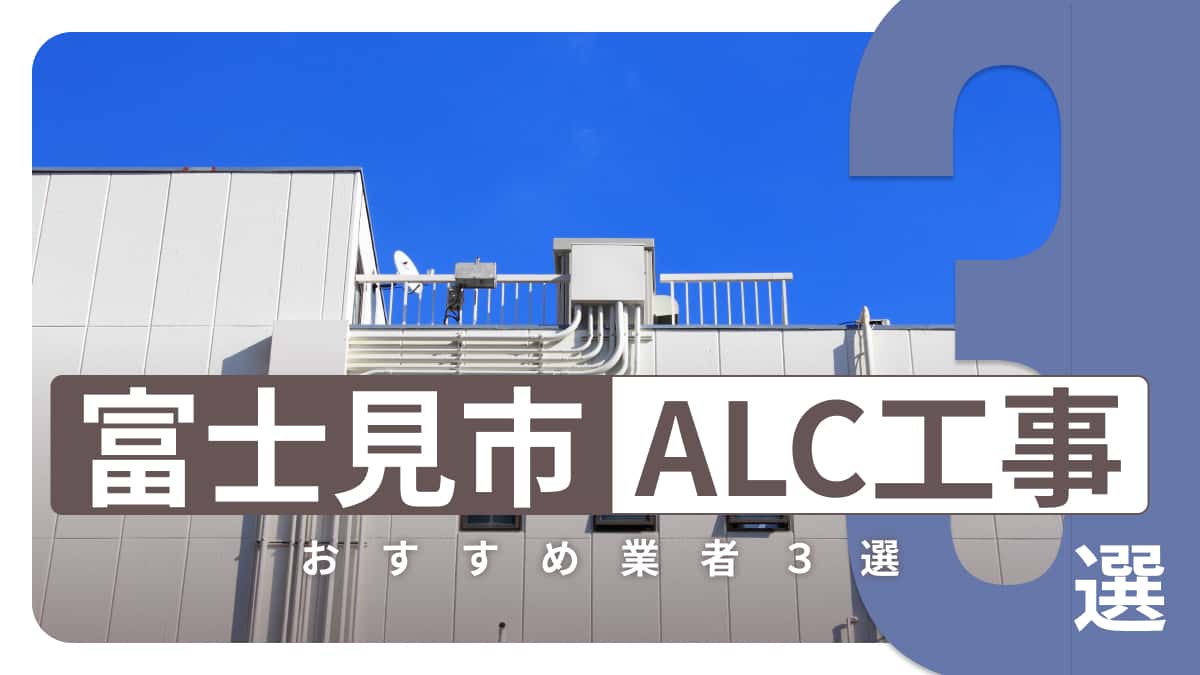 富士見市でおすすめのALC工事業者3選