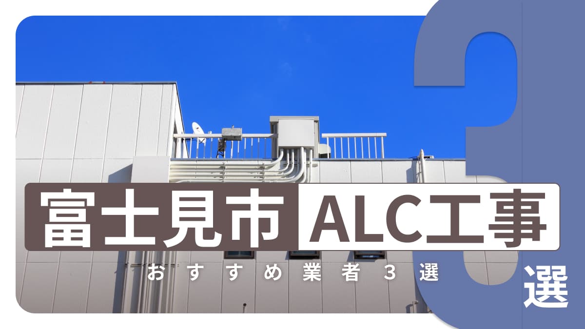 富士見市でおすすめのALC工事業者3選
