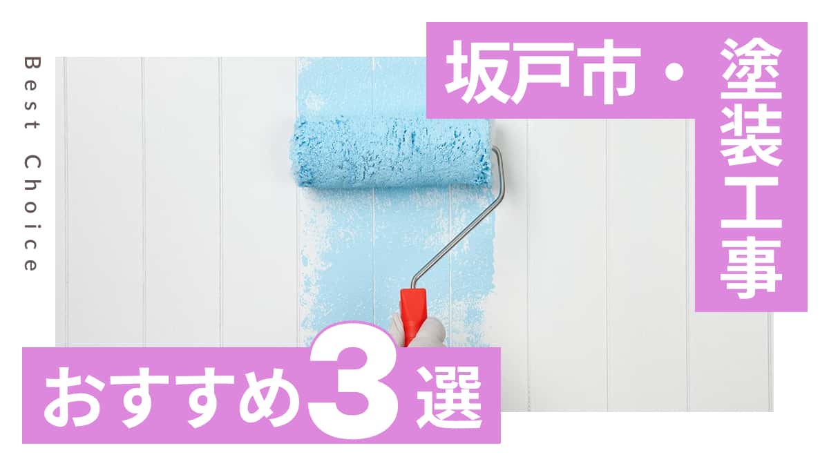 坂戸市でおすすめの塗装工事業者3選