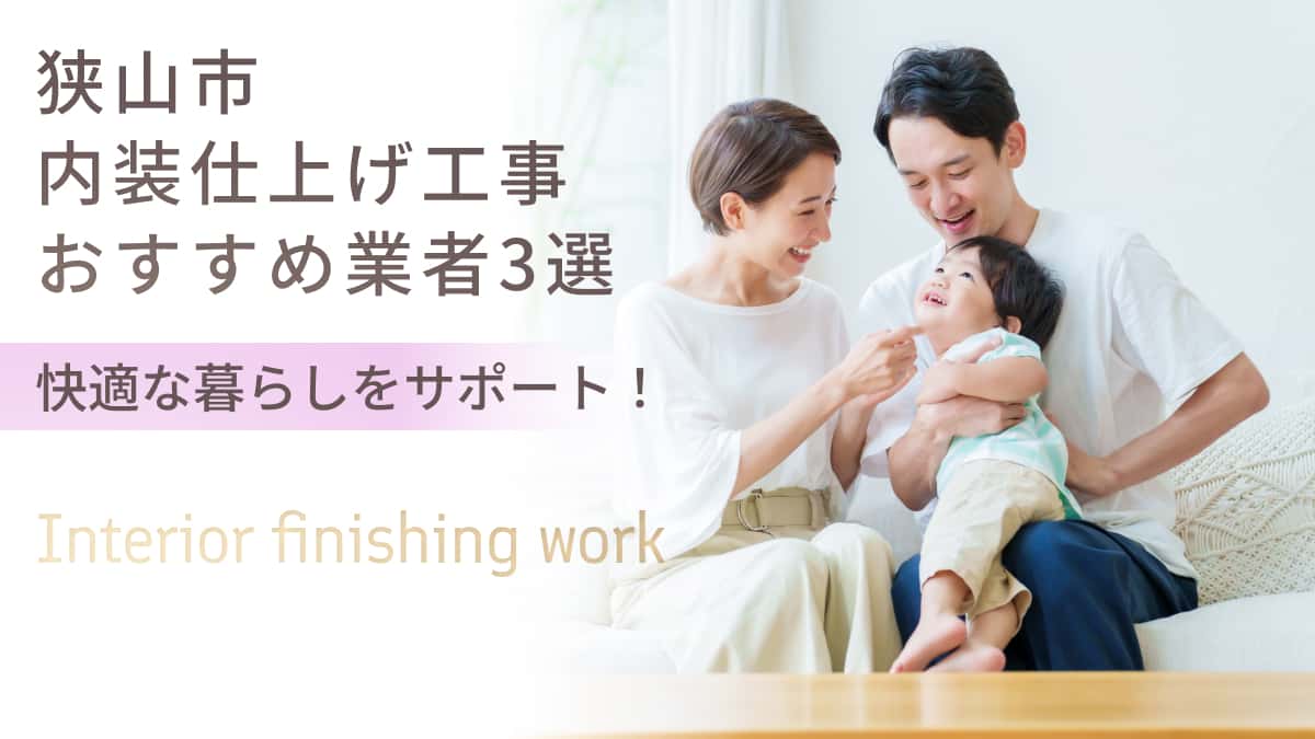 狭山市でおすすめの内装仕上げ工事業者3選