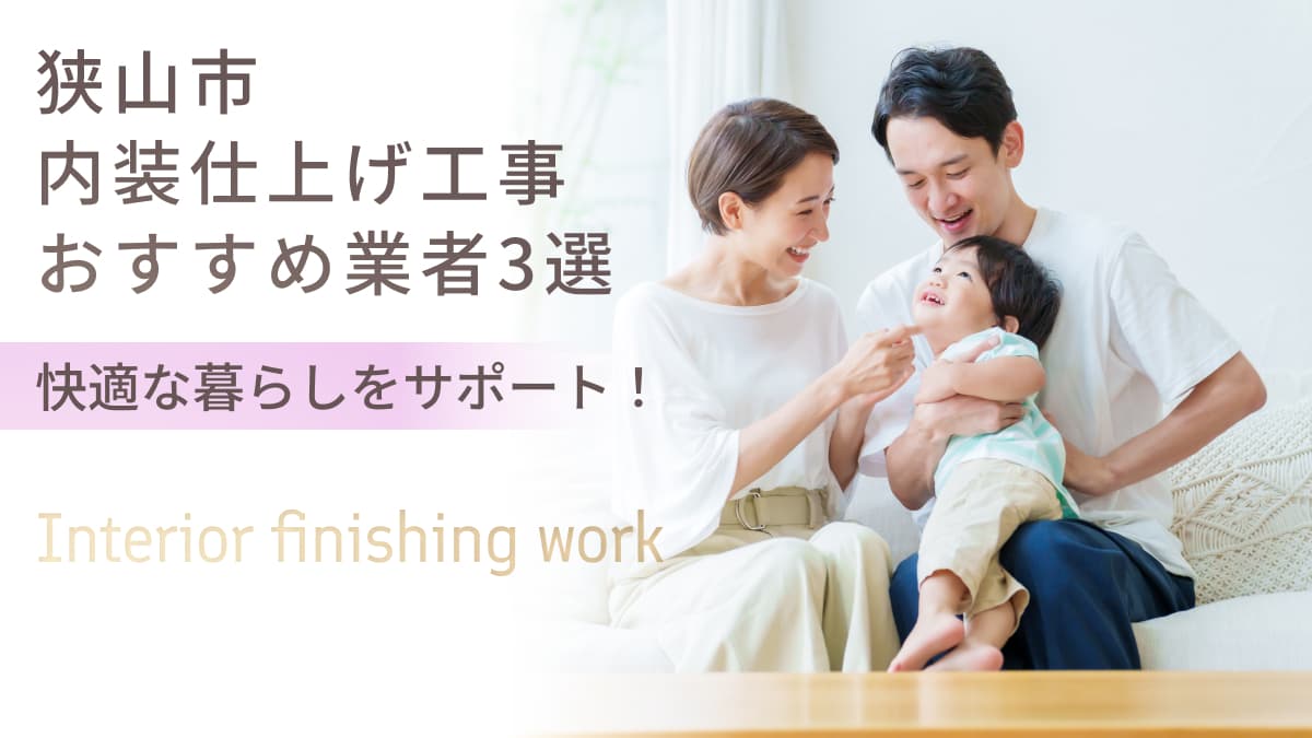 狭山市でおすすめの内装仕上げ工事業者3選