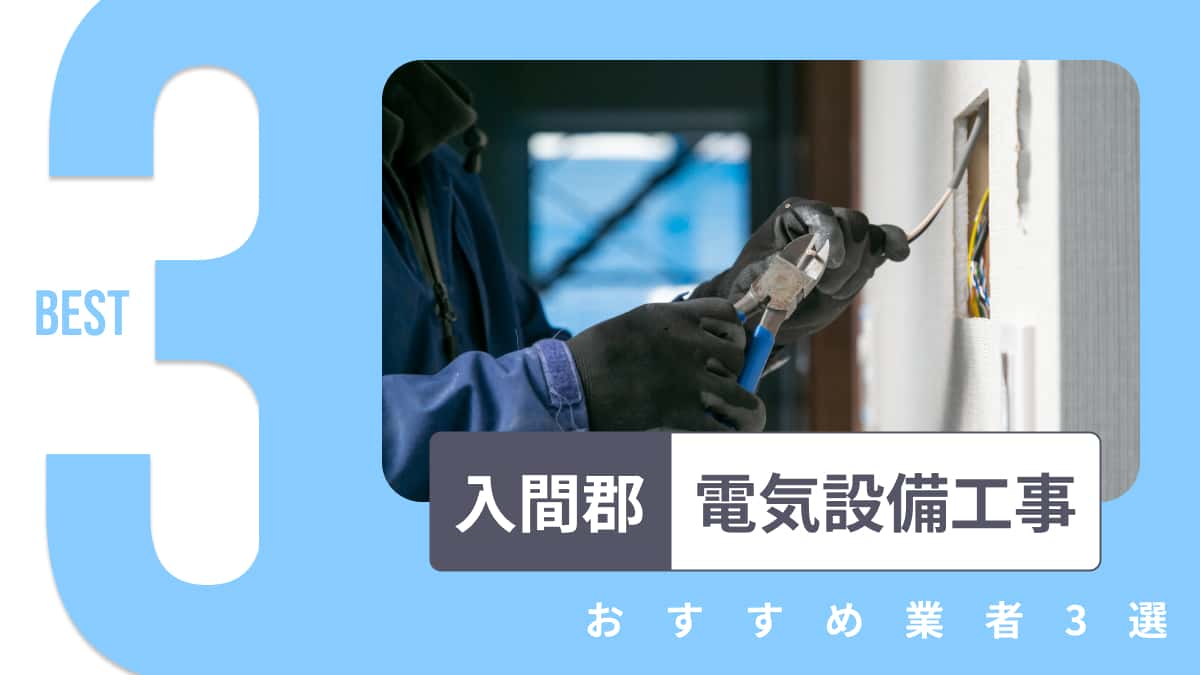 入間郡でおすすめの電気設備工事業者3選