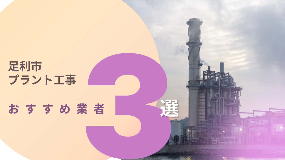 足利市でおすすめのプラント工事業者3選
