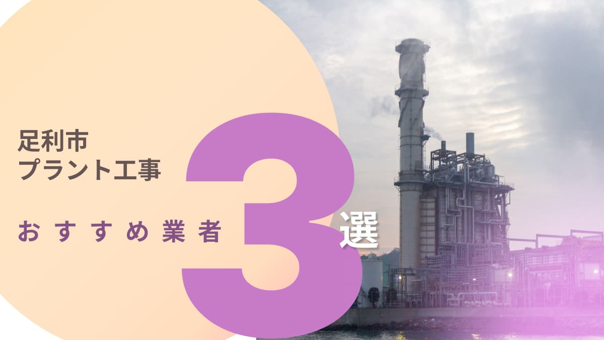 足利市でおすすめのプラント工事業者3選