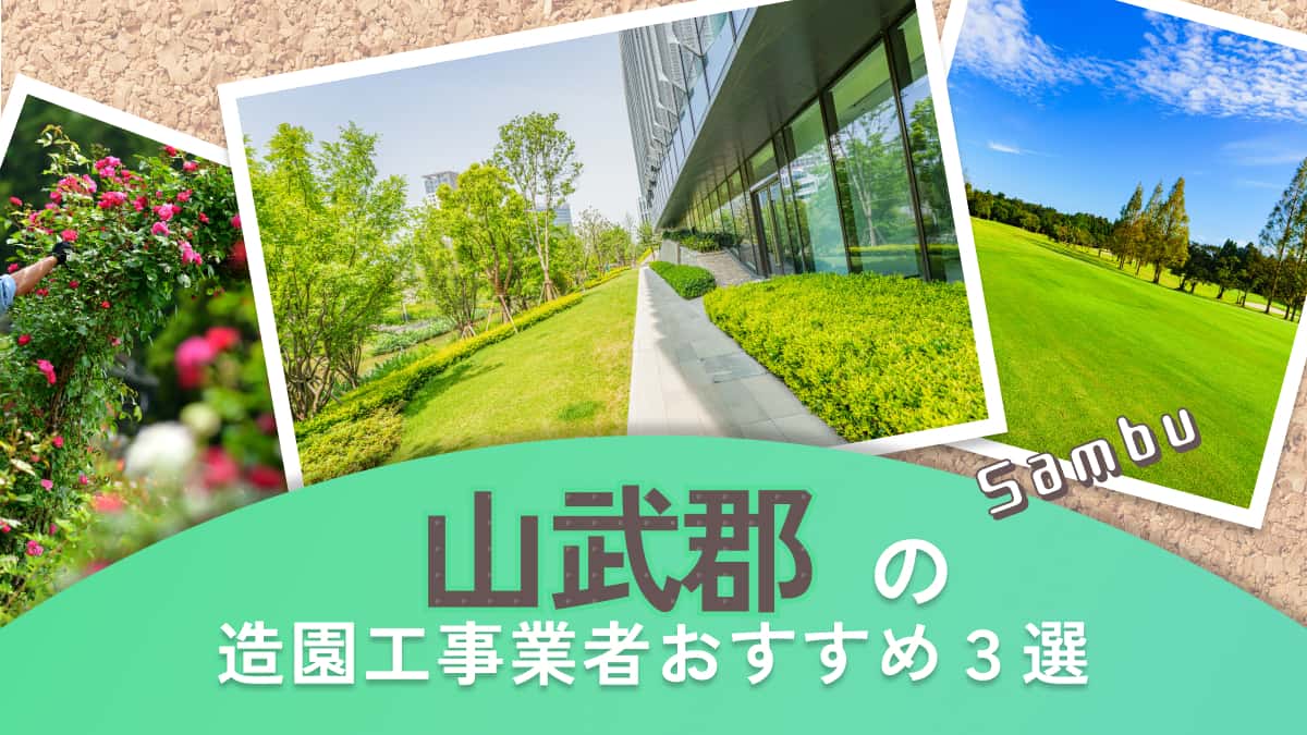 山武郡でおすすめの造園工事業者3選