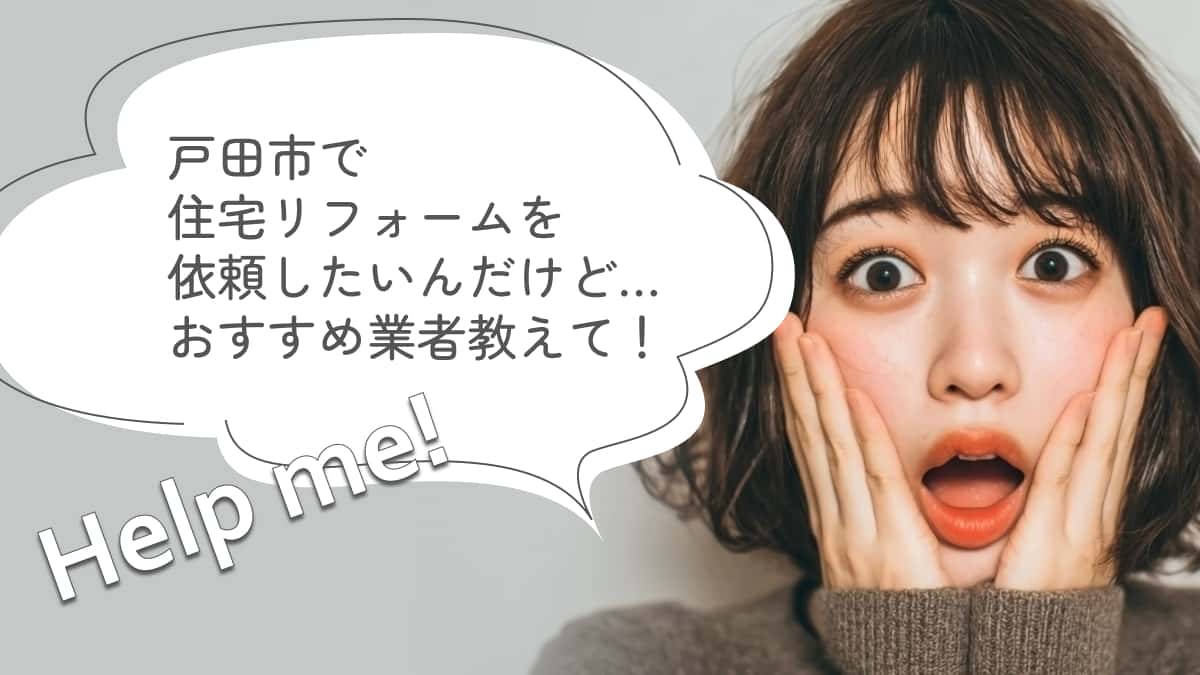 戸田市でおすすめのリフォーム業者3選