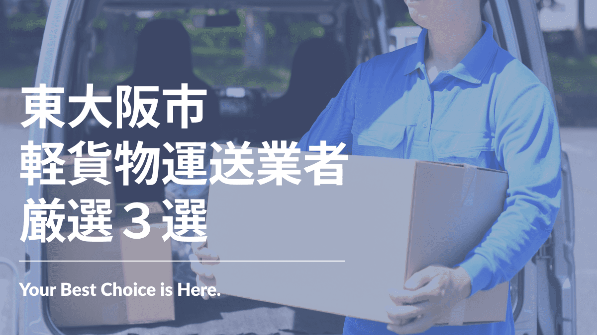 東大阪市でおすすめの軽貨物運送業者3選