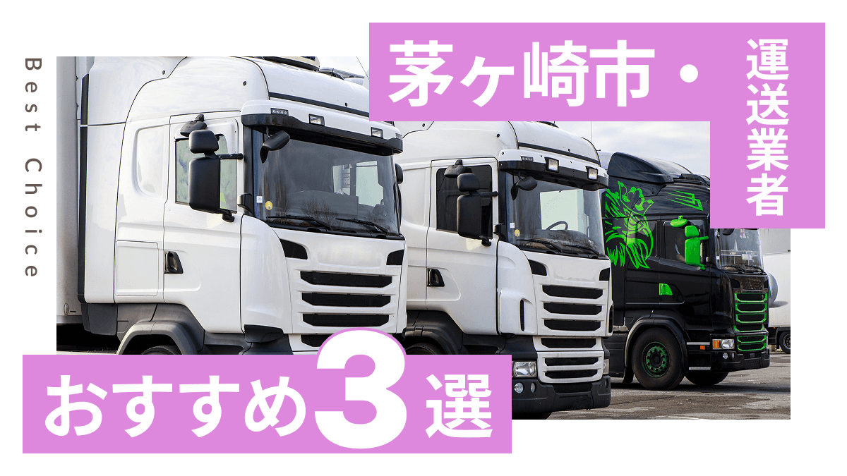 茅ヶ崎市でおすすめの運送会社3選