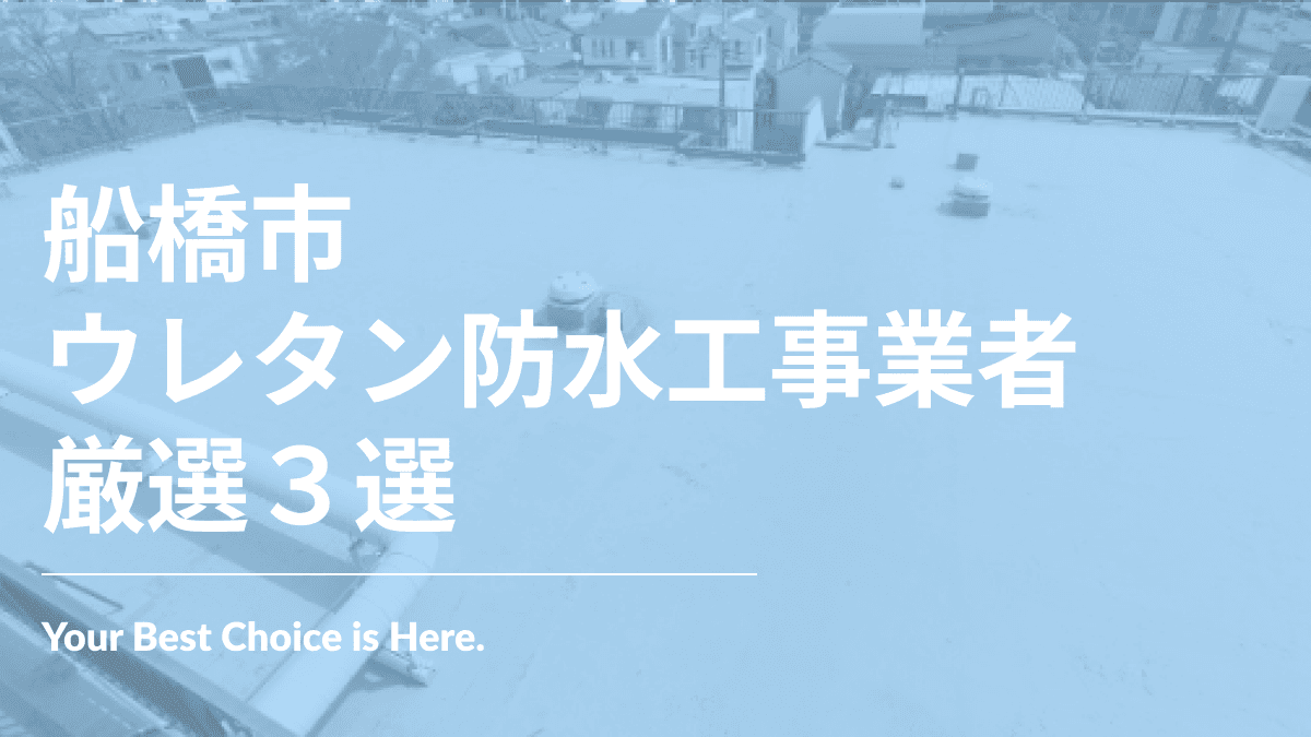 船橋市でおすすめのウレタン防水工事業者3選