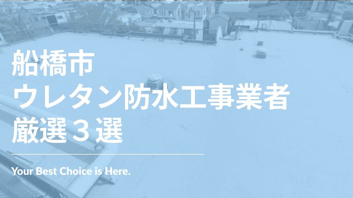 船橋市でおすすめのウレタン防水工事業者3選