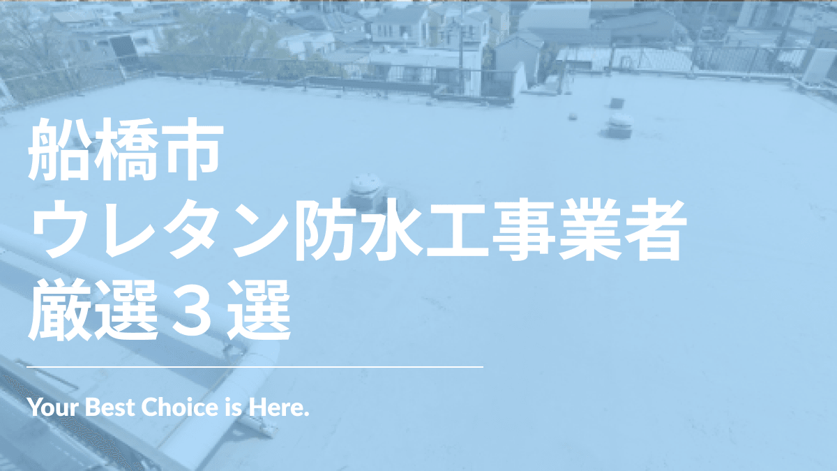 船橋市でおすすめのウレタン防水工事業者3選