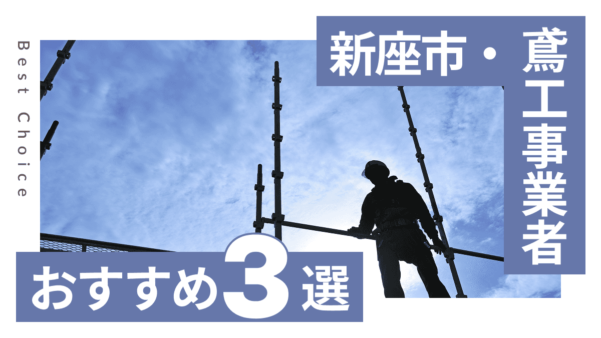 新座市でおすすめの鳶工事業者3選